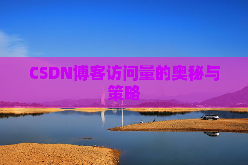CSDN博客访问量的奥秘与策略